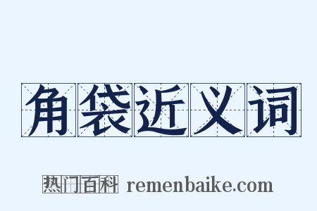 角袋近义词是什么意思的图片